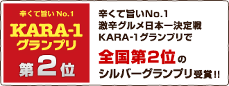 辛くて旨いNo.1！激辛グルメ日本一決定戦 KARA-1グランプリで全国第2位のシルバーグランプリ受賞！！