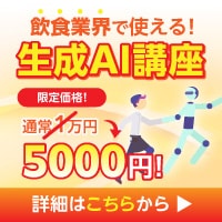 飲食業界で使える！生成AI講座