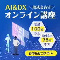 AI&DXオンライン講座