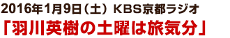 2016年1月9日（土）KBS京都ラジオ「羽川英樹の土曜は旅気分」