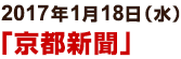 2017年1月18日（水）「京都新聞」