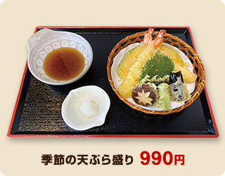 季節の天ぷら盛り 990円