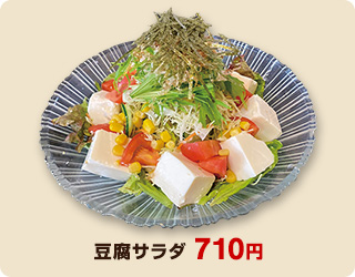 豆腐サラダ 710円