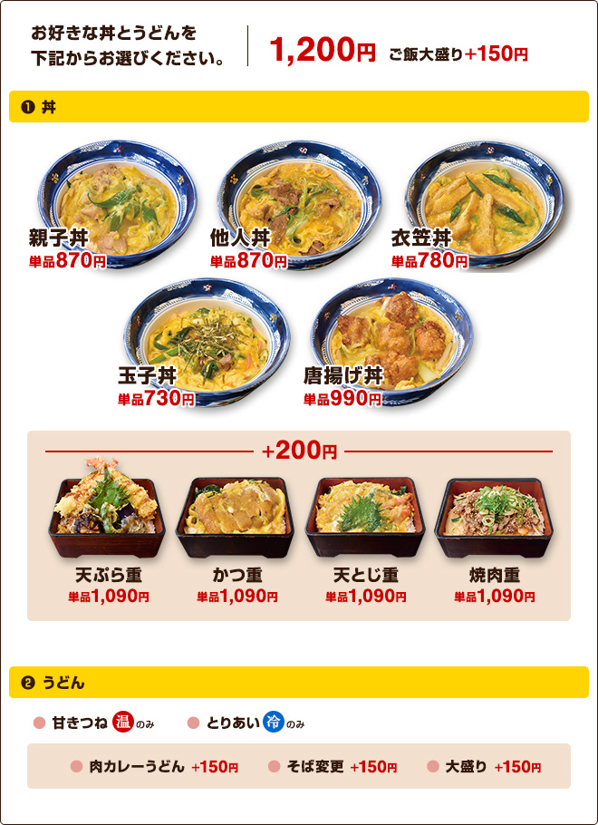 1,200円  ご飯大盛り＋150円［お好きな丼とうどんをお選びください。］