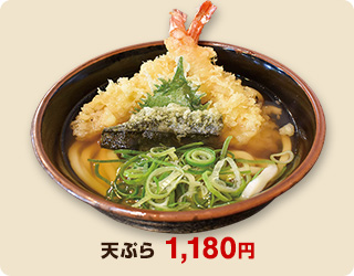 天ぷら 1,180円