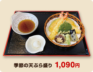 季節の天ぷら盛り 1,090円