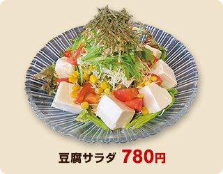 豆腐サラダ 780円