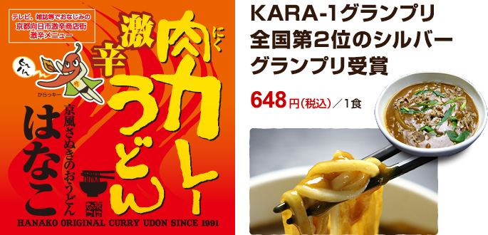 KARA-1グランプリ全国第2位のシルバーグランプリ受賞「激辛肉カレーうどん　648円（税込）／1食」